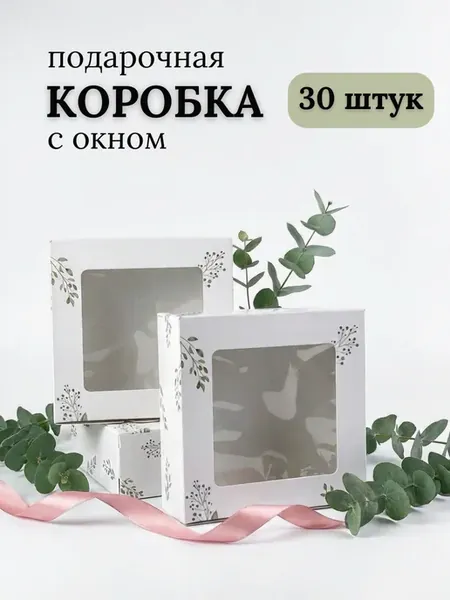 Набор упаковочных коробок с окном 14*14*5 см, 30 шт