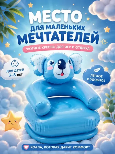 Надувное кресло коала в детскую комнату
