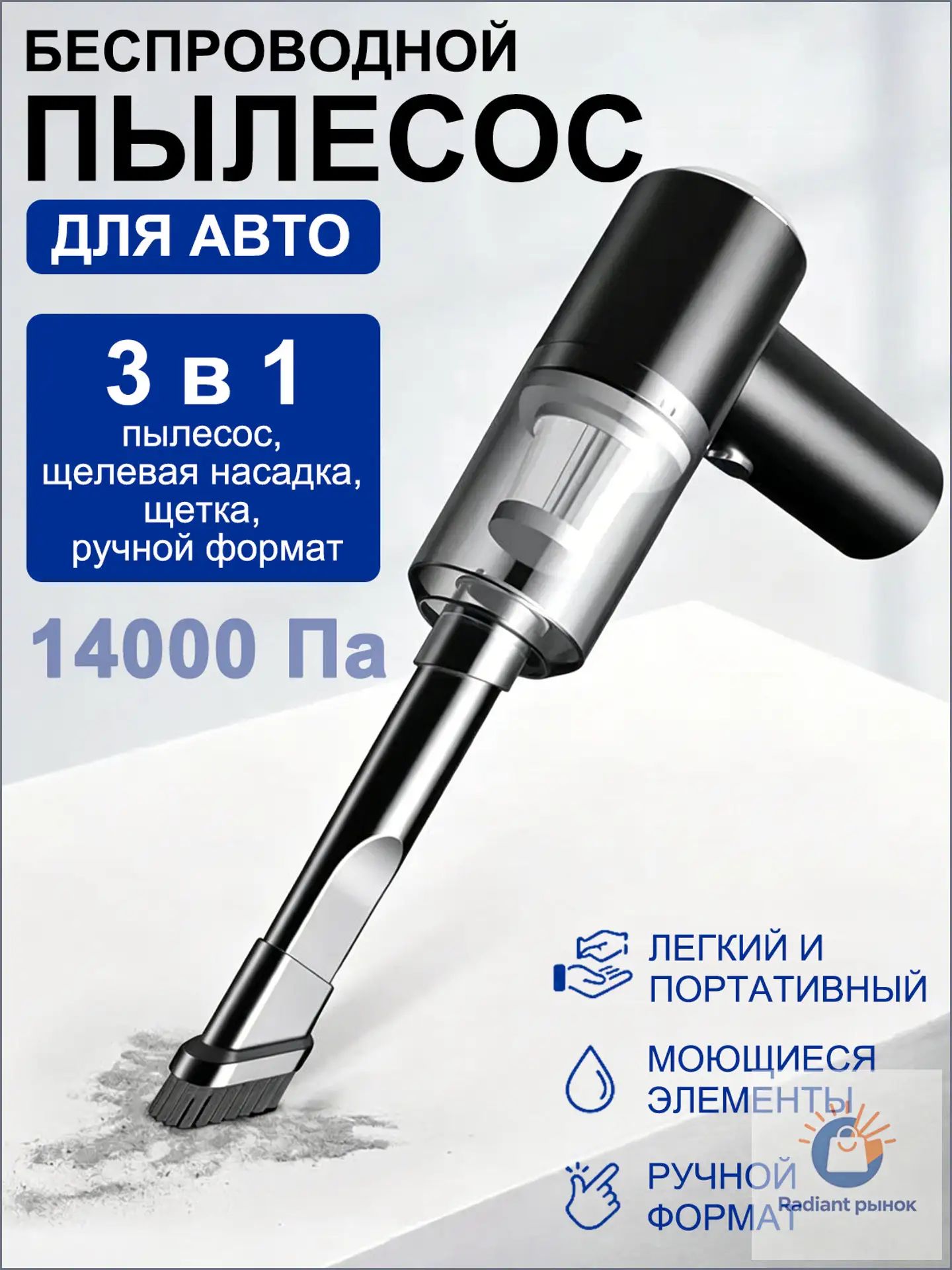 Беспроводной пылесос для авто 14000 Па - Мини мощный ручной пылесос, USB зарядка, 3 насадки, фильтр для воды