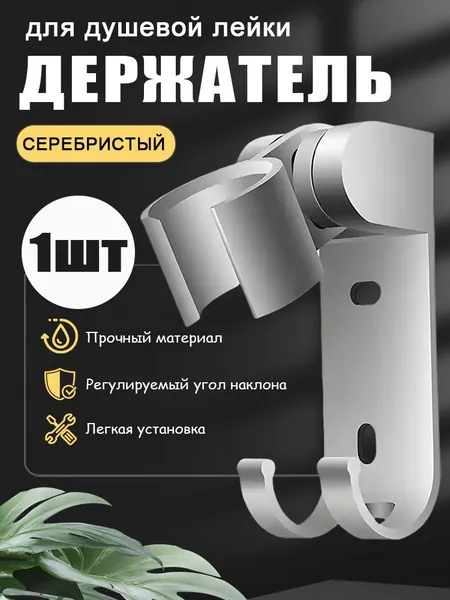 Держатель для душевой лейки , регулируемый с крючком, алюминий, 1 шт