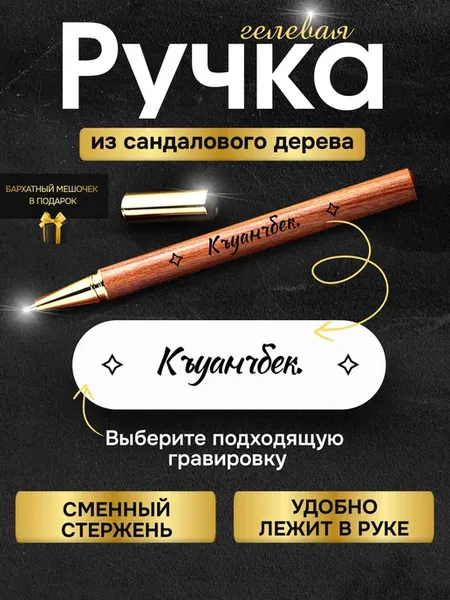 Именная деревянная ручка с гравировкой с именем Къуанчбек