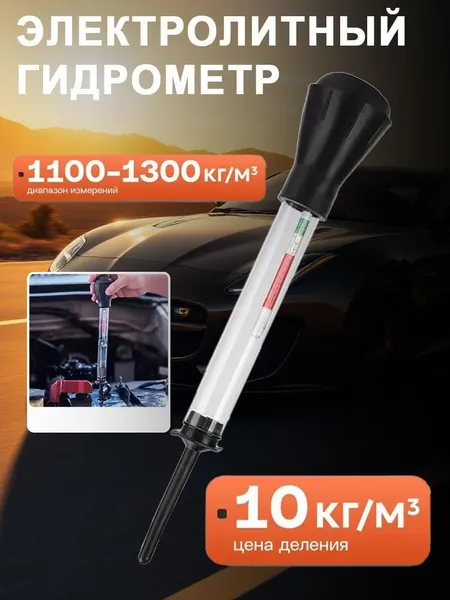 Ареометр для аккумулятора тестер для плотности электролита в АКБ, прибор для замера температуры тосола в радиаторе, 1шт.