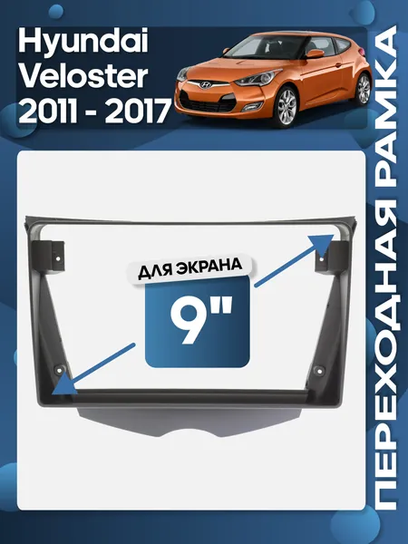 Рамка переходная Hyundai Veloster 2011 - 2017 для 9" магнитолы / Wide Media