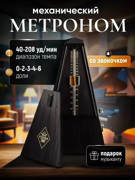 Метроном механический со звонком