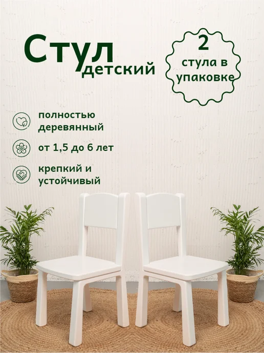 Стул детский деревянный 2 шт