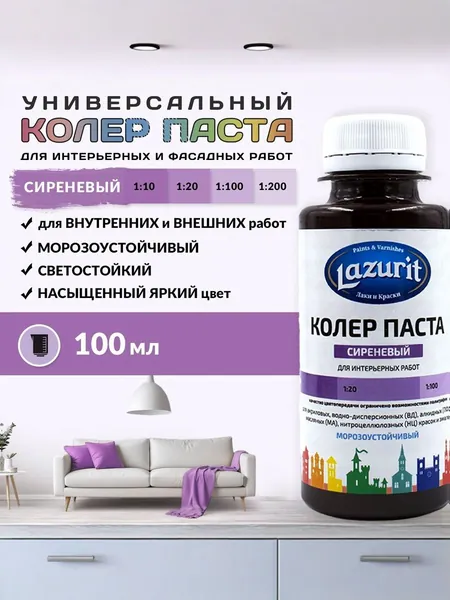 Lazurit Колер Сиреневый 100 мл