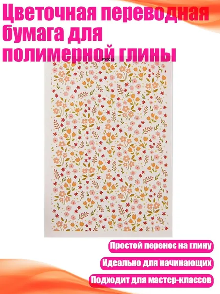 Цветочная переводная бумага для полимерной глины, - PY0015