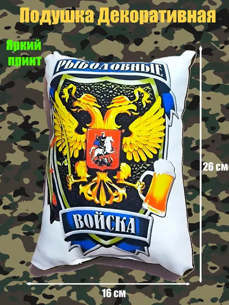 Подушка с Приколом Декоративная Маленькая - Рыболовные Войска