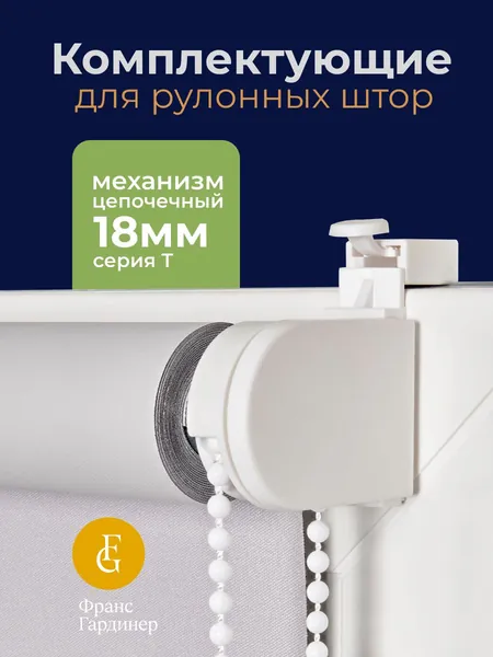 Комплектующие для рулонных штор механизм 18 мм, серия Т
