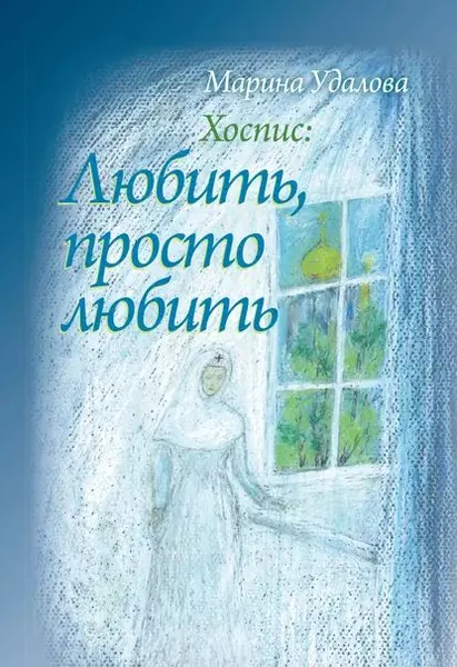 Хоспис: любить, просто любить | Удалова Марина Михайловна | Электронная книга