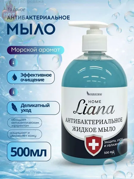 Антибактериальное мыло жидкое Liana Home, Морской аромат, HIBERG, 500 мл