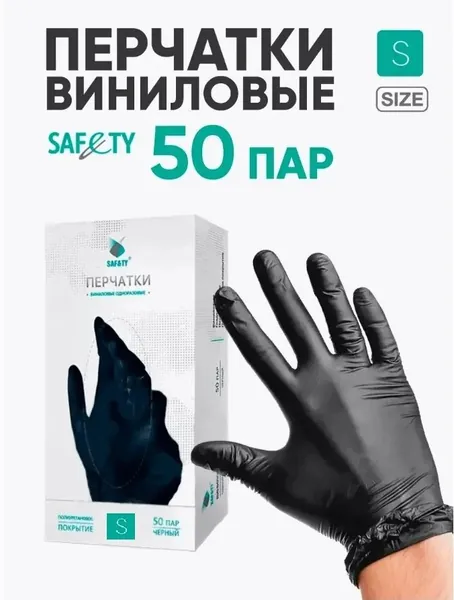 Перчатки виниловые SAFETY, черные, 50 пар, 100шт. M