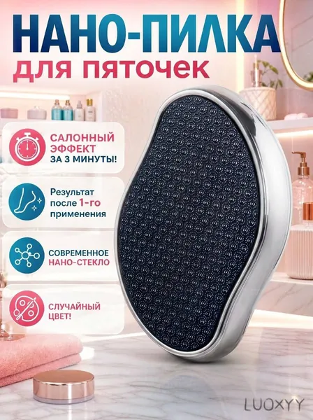 Пемза для пяток / Нано терка для пяток / Терка для ног