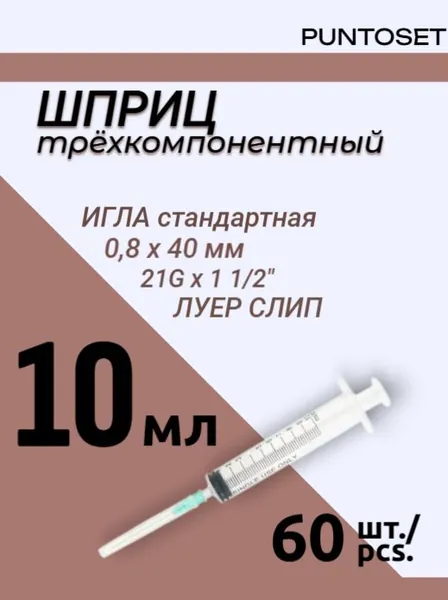 Шприц 10 мл с иглой 21G 60 шт.