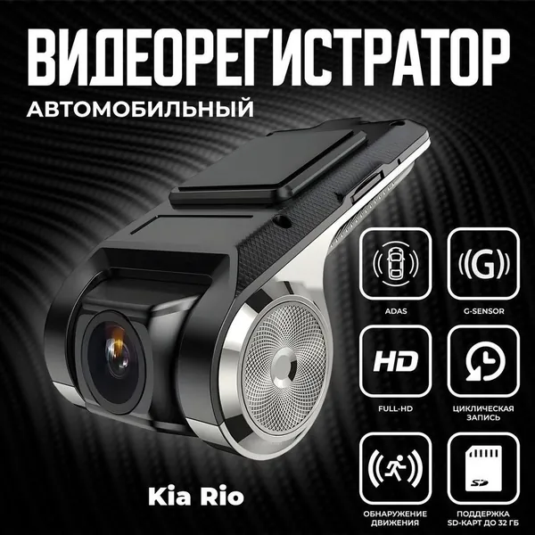 Видеорегистратор автомобильный для магнитол на Android для Kia Rio (КИА Рио) / ADAS регистратор с режимом ночного видения / Full HD 1080