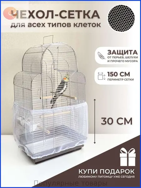 Защитная сетка-чехол на клетку для птиц, попугаев и грызунов, из полиэстера, белый прозрачный цвет