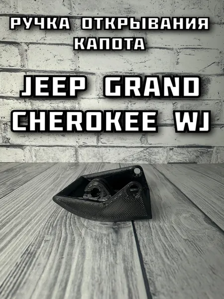 Ручка открывания капота Jeep Grand Cherokee WJ