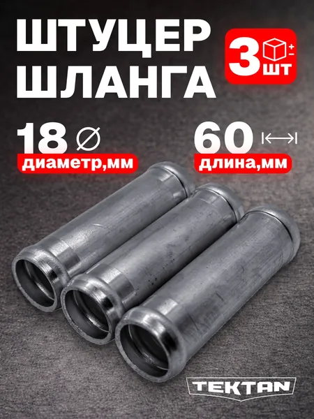 Соединитель для шлангов и патрубков прямой диаметр 18 мм, длина 60 мм , комплект 3 штуки, алюминий