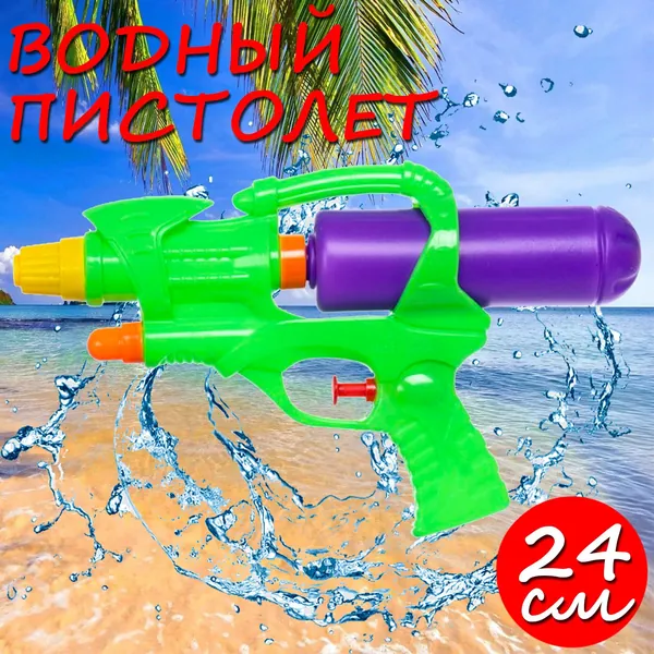 Пистолет водный "Морская война" 24 см
