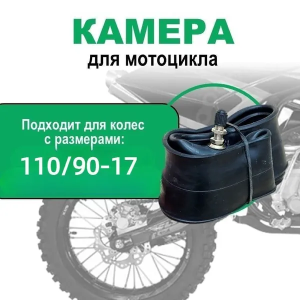 Камера колеса для мототехники 110/90 R17