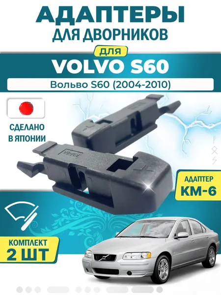 Адаптеры щеток стеклоочистителя для Volvo S60 (RH, RS) (2004-2010) / Вольво S60 / Крепление Pinch tab (боковой зажим) (KM-6) LYNX (Япония)
