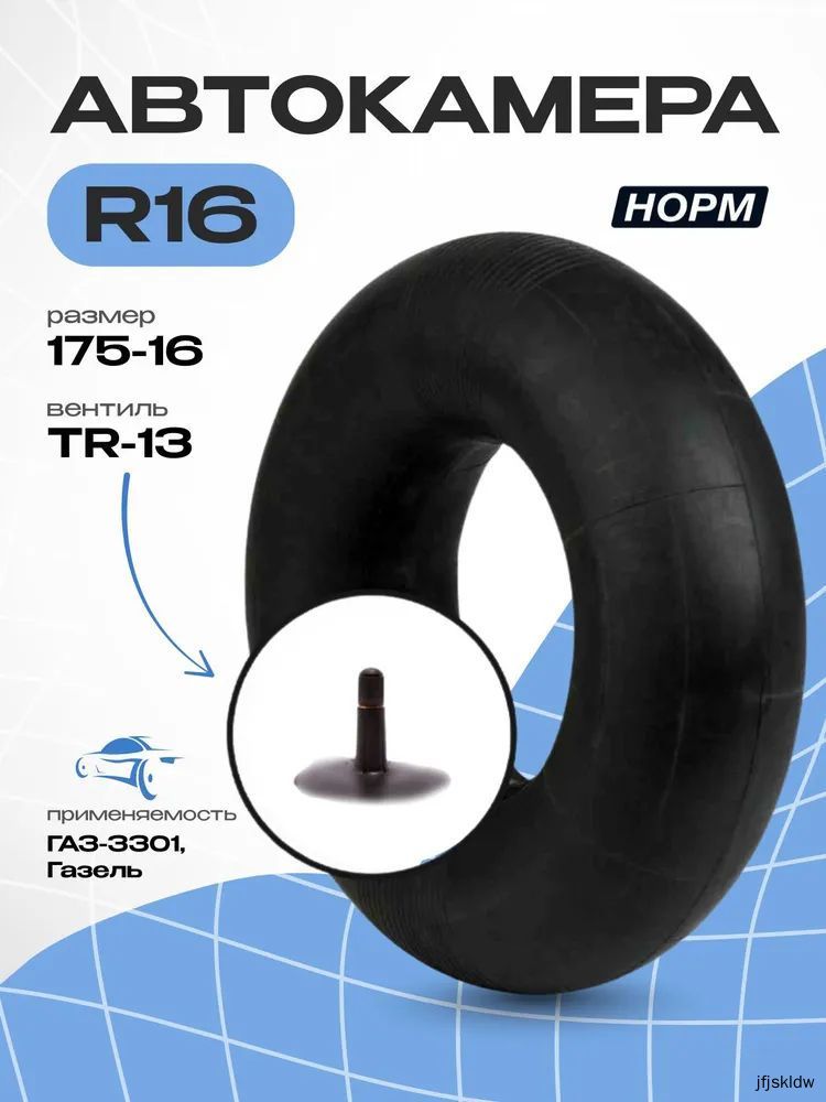 Камера колеса автомобильная R16