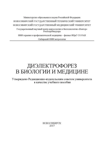 Диэлектрофорез в биологии и медицине | Шувалов Геннадий Владимирович, Кручинина Маргарита Витальевна | Электронная книга
