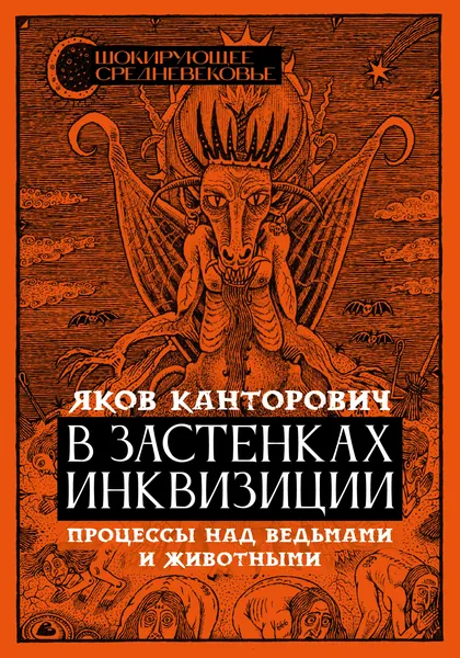 В застенках инквизиции. Процессы над ведьмами и животными | Канторович Яков Абрамович