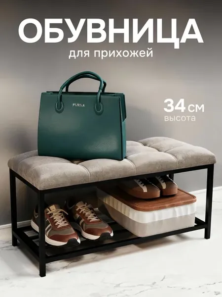 Обувница в прихожую с мягким сиденьем металлическая