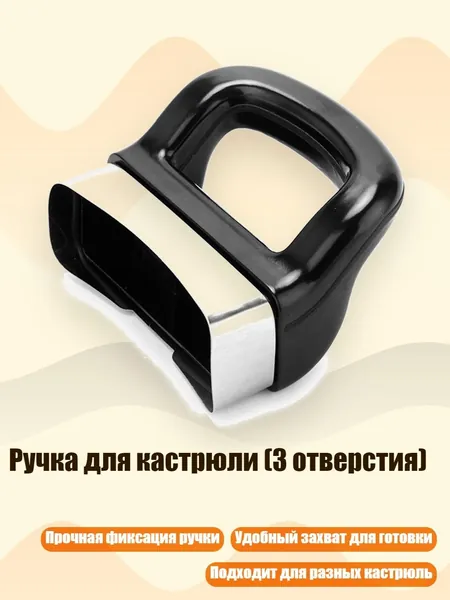 Ручка для кастрюли (3 отверстия)