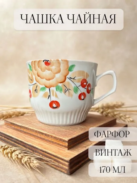 Чашка чайная фарфоровая винтажная, ручная роспись, Южноуральск, СССР
