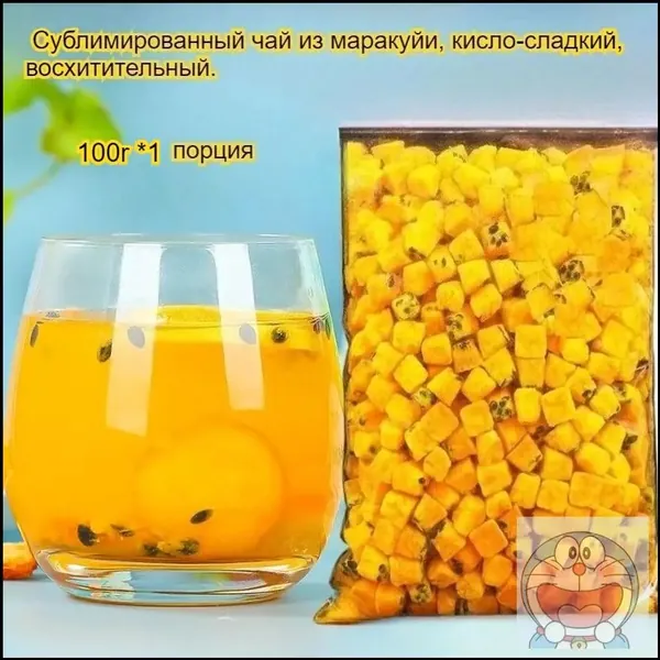 Этот сублимированный фрукт маракуйи, освежающий и успокаивающий горло, богат витамином С и обладает кисло-сладким вкусом. Наслаждайтесь им с водой или жуйте в сухом виде -вкусно и полезно!