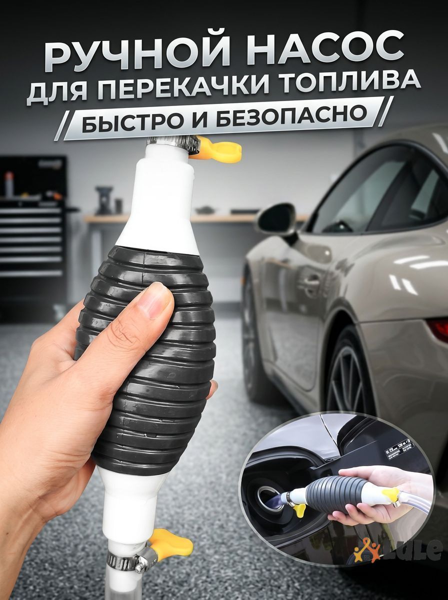 Топливная груша (Ручной насос) для перекачки бензина из бака автомобиля и канистр Аварийный насос для откачки топлива