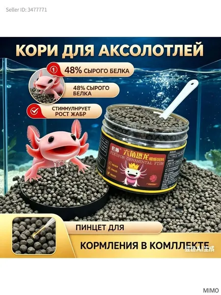 Корм для аксолотлей и амфибий, 48% белка - тонущие гранулы для роста жабр и усиления окраса, с пинцетом для кормления