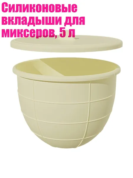 Силиконовые вкладыши для миксеров, 5 л, Бежевый