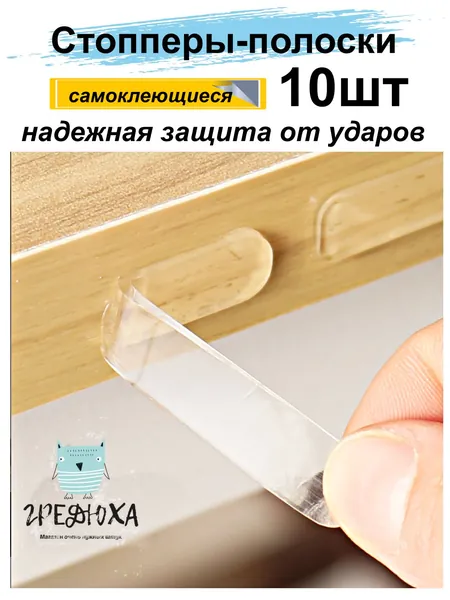 Защитные накладки стопперы противоударные на дверцы ящиков мебели 10штук. Самоклеящиеся силиконовые прозрачные наклейки от сколов и царапин. Ограничитель для мебели. Шумоизолирующие полоски демпферы.