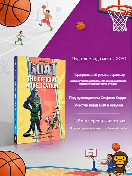 Официальный роман GOAT: The Official Novelization, оригинал на английском, мерч анимационного фильма, продюсированный Стивом Кури, созданный командой анимации Sony Spider-Man