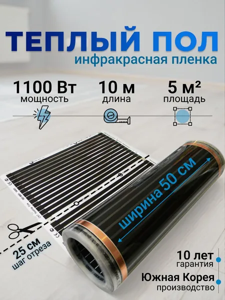 Электрический инфракрасный пленочный теплый пол Теплотекс под линолеум, ламинат, паркет, ширина 0,5 м / длина 10 м / площадь 5 кв.м