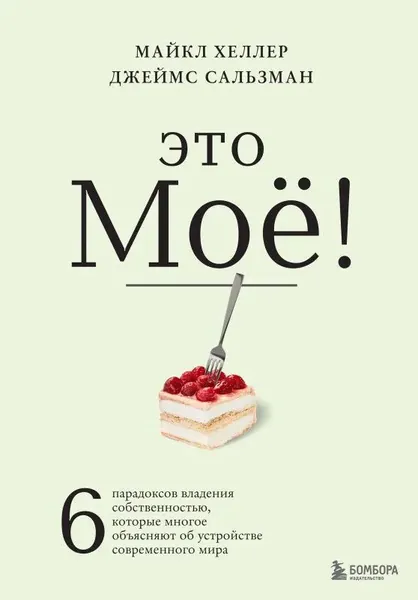 Майкл Хеллер, Джеймс Сальзман. Это моё! 6 парадоксов владения собственностью, которые многое объясняют об устройстве современного мира Хеллер Майкл, Сальзман Джеймс | Хеллер Майкл, Сальзман Джеймс