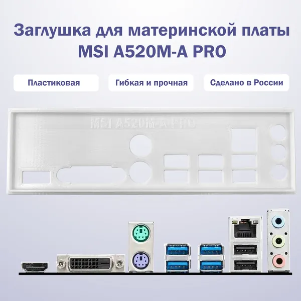 Заглушка для материнской платы MSI A520M-A PRO white