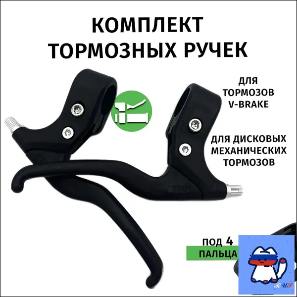 Тормозная ручка для велосипеда под 4 пальца.