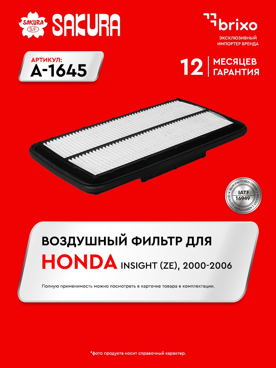 Воздушный фильтр HONDA INSIGHT (ZE), 2000 - 2006 (ХОНДА ИНСАЙТ) Sakura A1645