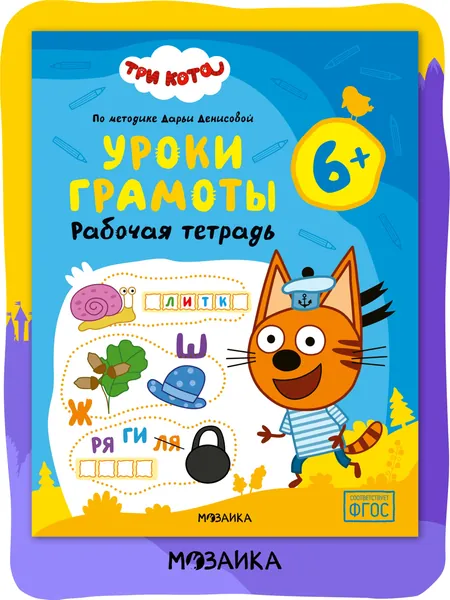 Развивающая рабочая тетрадь для дошкольников 6+ Три кота. Для занятий дома и в детском саду. Подготовка к школе для детей 6 лет по методике Дарьи Денисовой. Соответствует ФГОС | Денисова Дарья