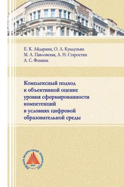 Комплексный подход к объективной оценке уровня сформированности компетенций в условиях цифровой образовательной среды | Кундупьян Оксана Леонтьевна, Фомина Анна Сергеевна | Электронная книга