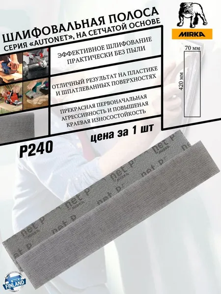 Шлифовальная полоса Mirka "Autonet", P240, сетчатая, на липучке, 420х70 мм