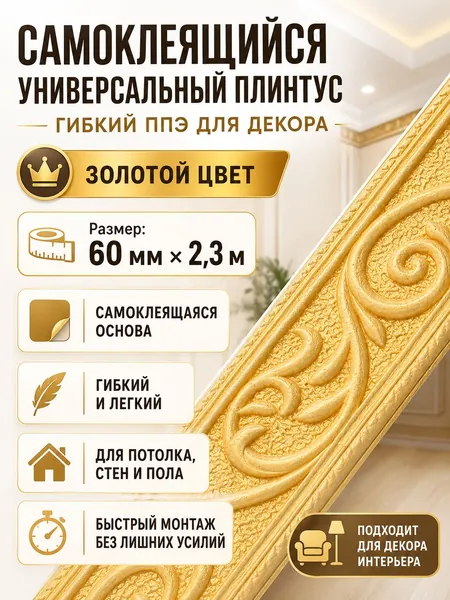 Плинтус универсальный самоклеящийся - Гибкий полимерный бордюр 60мм х 2.3м для потолка и стен, Золотая рельефная лента для пола