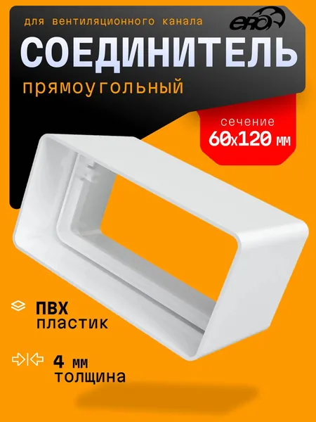Соединитель СКП 60х120 пластик ERA
