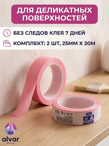 Скотч малярный для деликатных поверхностей, малярная клейкая лента розовая 25 мм ,20 м, 2 шт, для обоев и окрашенных стен, без следов, низкая липкость, для точной покраски и ремонта