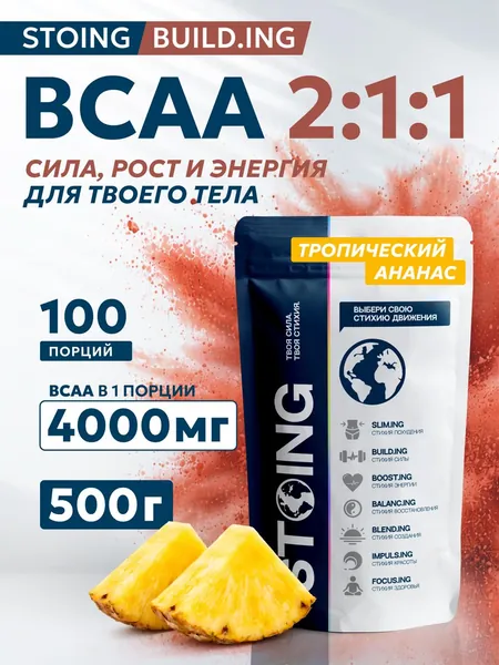 BCAA 2:1:1 Ананас порошок БЦАА СТОИНГ 500 г СППДП комплекс аминокислот для восстановления и роста мышц, спортивное питание