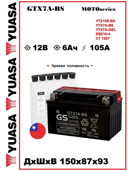 Мото аккумулятор стартерный YUASA GTX7A-BS 12V 7Ah (12В 7Ач) 105А прямая полярность, (CT 1207) Сухозаряженный AGM, аккумулятор для мотоцикла, скутера, гидроцикла, мопеда, снегохода и генератора